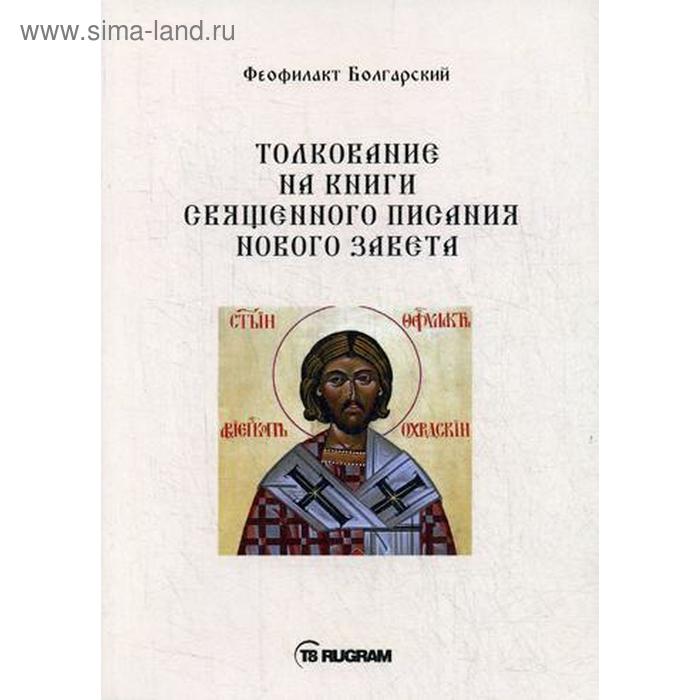 фото Толкование на книги священного писания нового завета. феофилакт болгарский т8 rugram