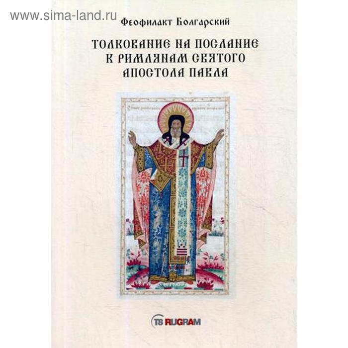 

Толкование на послание к римлянам святого апостола Павла. Феофилакт Болгарский