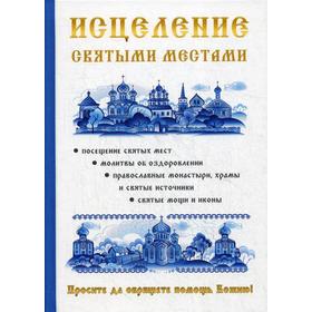 

Исцеление святыми местами. Чижова А.Р., Копылова Н.А.