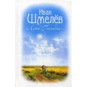 

Лето Господне: роман. Шмелев И.С.