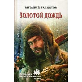 

Золотой дождь: роман. Гидиятов В.Г.