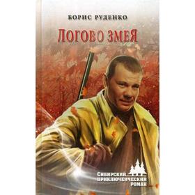 

Логово змея: роман. Руденко Б.А.