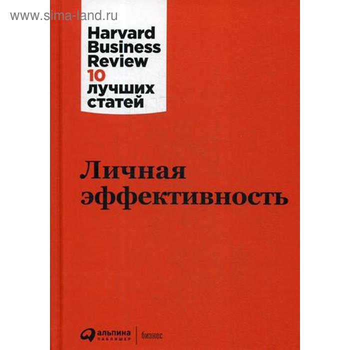коллектив авторов hbr личная эффективность Личная эффективность. 3-е издание