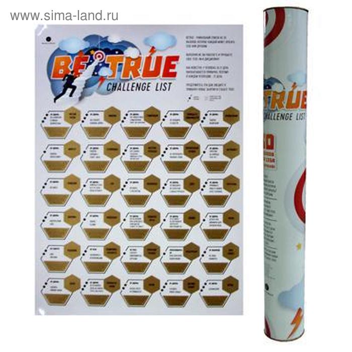 

Скретч-плакат «BeTrue»