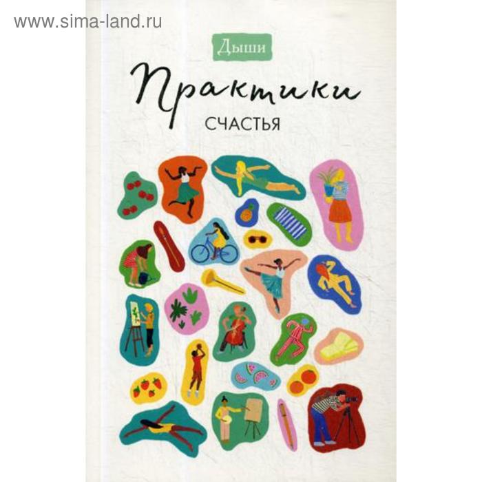 

Дыши. Практики счастья