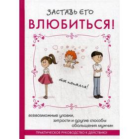 

Заставь его влюбиться!
