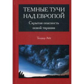 

Темные тучи над Европой. Скрытая опасность новой тирании. Абт Т.