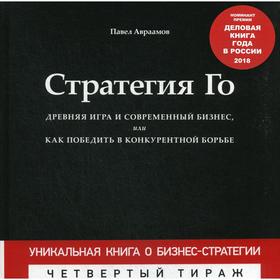 

Стратегия Го: Древняя игра и современный бизнес, или Как победить в конкурентной борьбе. + Игра (манжет). Авраамов П.А.
