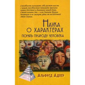 

Наука о характерах: понять природу человека. Адлер А.