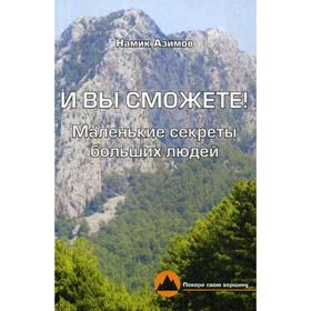 

И вы сможете! Маленькие секреты больших людей. Азимов Н.Г.