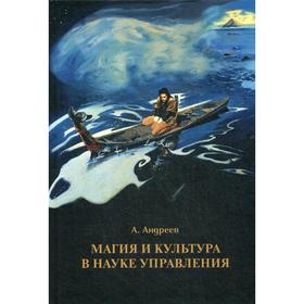 

Магия и культура в науке управления. Андреев А.