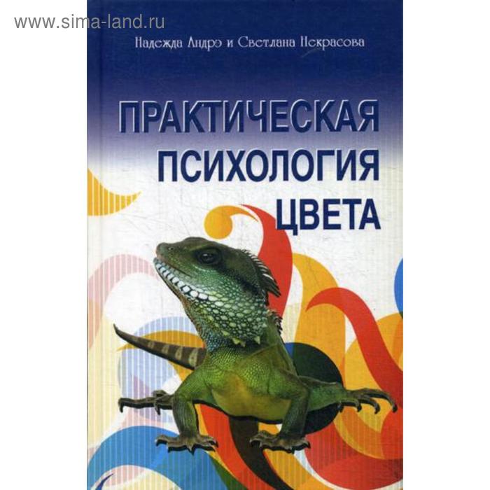 

Практическая психология цвета. 3-е издание. Андрэ Н., Некрасова С.