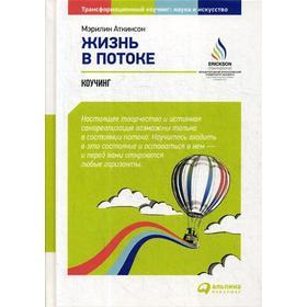 

Жизнь в потоке: Коучинг. 6-е издание. Аткинсон М.