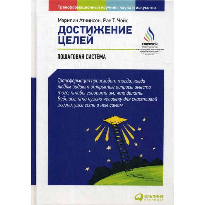 

Достижение целей: Пошаговая система. 6-е издание. Аткинсон М., Чойс Р.