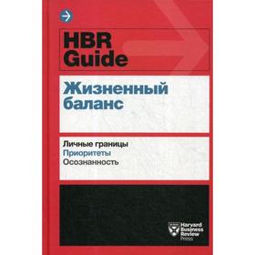 

HBR Guide. Жизненный баланс. Бальдони Дж., Брегман П. и др.