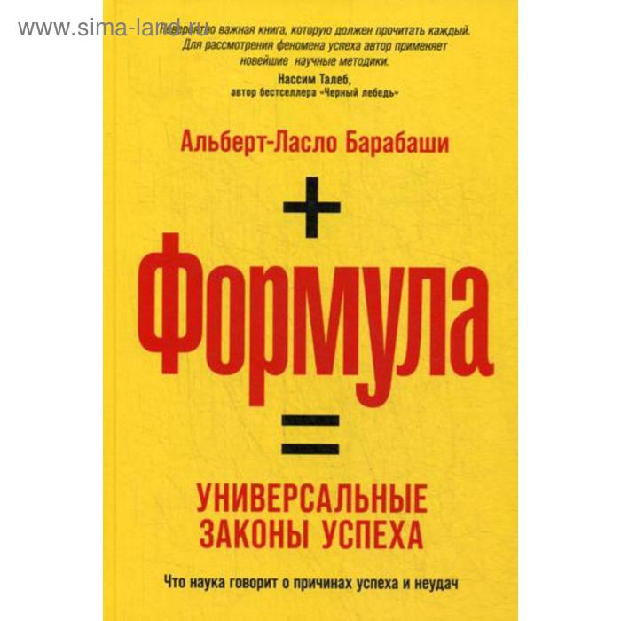 

Формула: Универсальные законы успеха. Барабаши А.-Л.