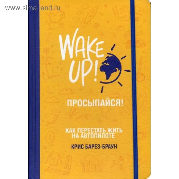 

Просыпайся! Как перестать жить на автопилоте. Барез-Браун К.