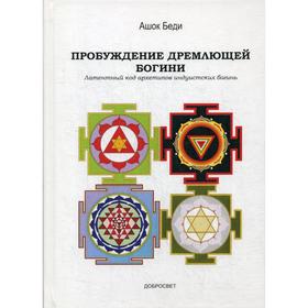 

Пробуждение дремлющей богини. Латентный код архетипов индуистских богинь. Беди А.