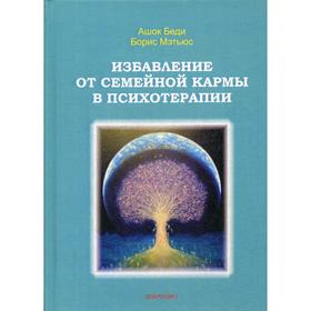 

Избавление от семейной кармы в психотерапии. Беди А., Мэтьюс Б.