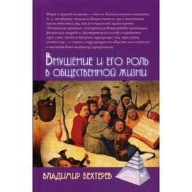 

Внушение и его роль в общественной жизни. 2-е издание. Бехтерев В. М.