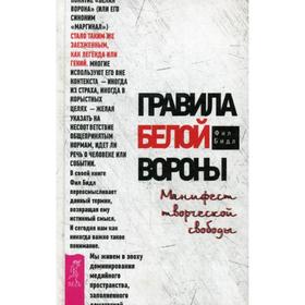 

Правила белой вороны. Манифест творческой свободы. Бидл Ф.