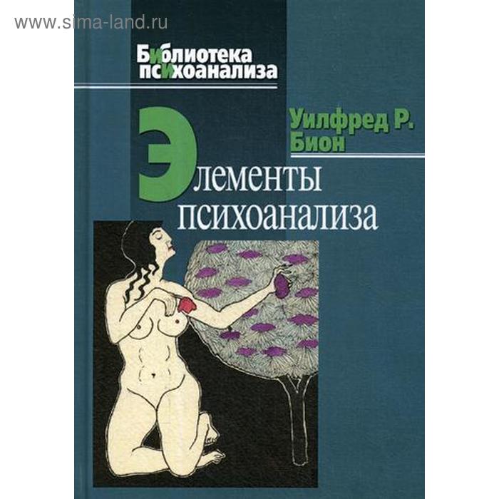 

Элементы психоанализа. Бион У.Р.