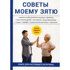 Советы моему зятю. Богатырев Е.Е.