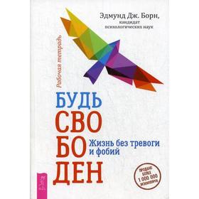 

Будь свободен. Жизнь без тревоги и фобий. Рабочая тетрадь. Борн Эдмунд Дж.