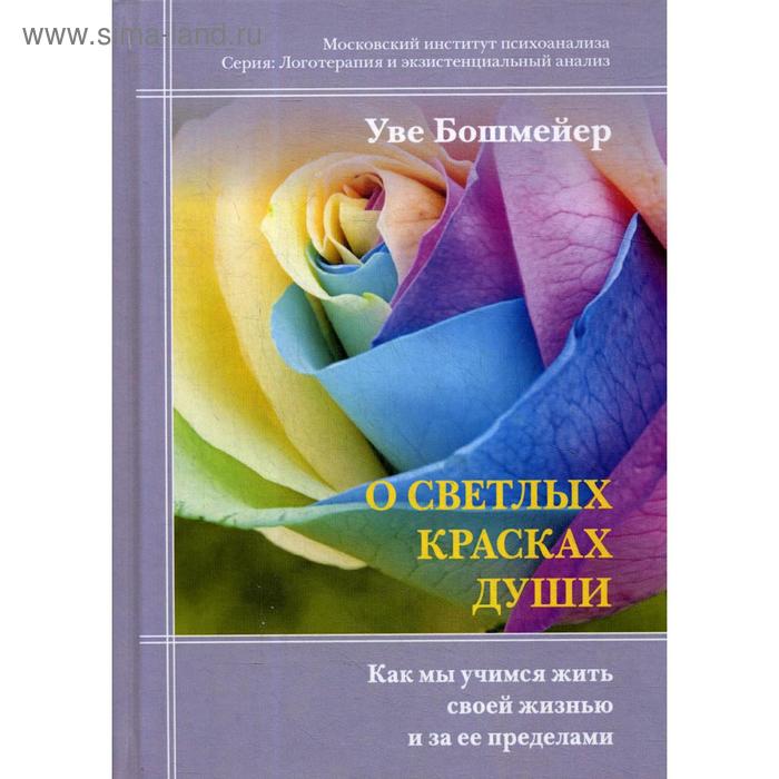 

О светлых красках души: Как мы учимся жить своей жизнью и за ее пределами. Бошмейер У.