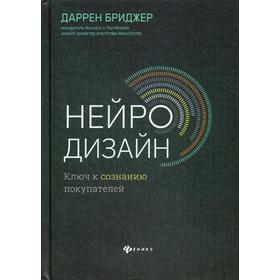 

Нейродизайн. Ключ к сознанию покупателей. Бриджер Д.