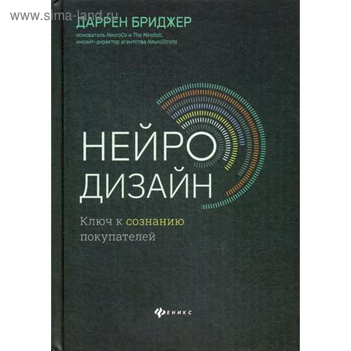 фото Нейродизайн. ключ к сознанию покупателей. бриджер д. феникс