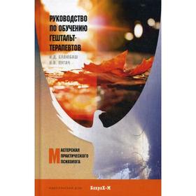 

Руководство по обучению гештальт-терапевтов. Булюбаш И.Д., Пугач Н.В.