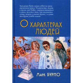 

О характерах людей (психотерапевтическая книга). Бурно М.Е.