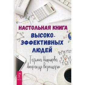 

Настольная книга высокоэффективных людей. Верещагин А., Нижникова Т.