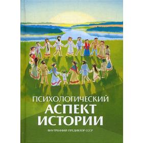 

Психологический аспект истории. Внутренний Предиктор СССР