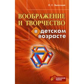 

Воображение и творчество в детском возрасте. Выготский Л.С.