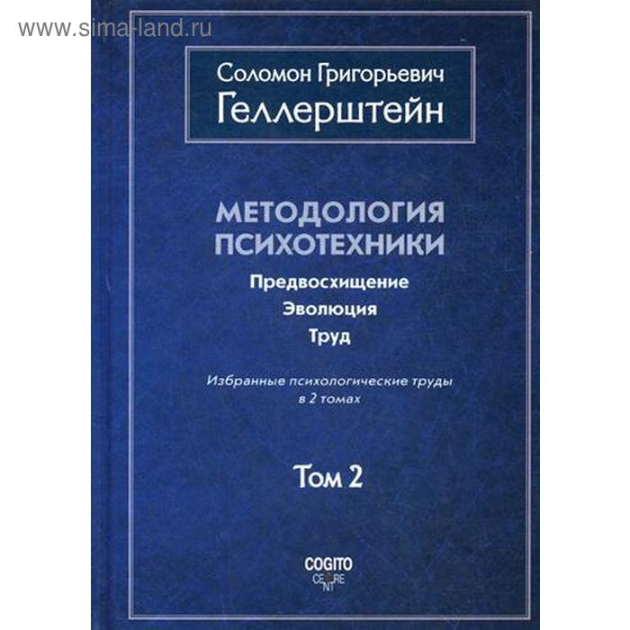 

Методология психотехники. Предвосхищение. Эволюция. Труд. Избранные психологические труды: В 2 т. Т. 2. Геллерштейн С. Г.