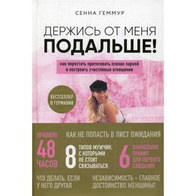 

Держись от меня подальше! Как перестать притягивать плохих парней и построить счастливые отношения. Геммур Сенна
