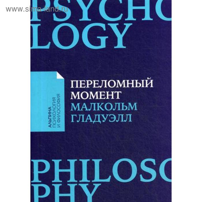 Переломный момент: Как незначительные изменения приводят к глобальным переменам. Гладуэлл М.