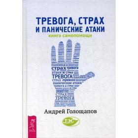 

Тревога, страх и панические атаки. Книга самопомощи. Голощапов А.В.