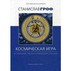 

Космическая игра: исследование рубежей человеческого сознания. 2-е издание. Гроф С.