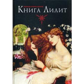 

Книга Лилит. Гурвиц З.