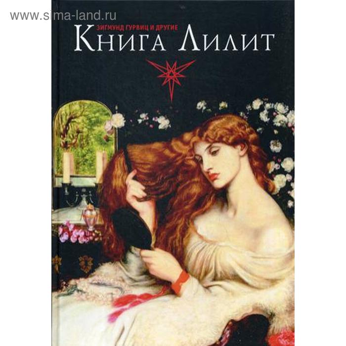 фото Книга лилит. гурвиц з. касталия