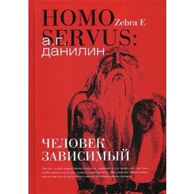 

Homo servus: человек зависимый. Данилин А.Г.