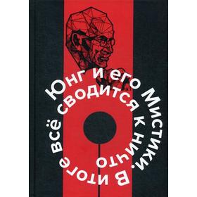 

Юнг и его мистики. В итоге все сводится к ничто. Дарли Д.П.