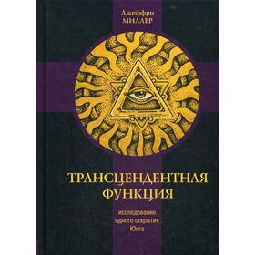 

Трансцендентная функция. Исследование одного открытия Юнга. Джеффри М.