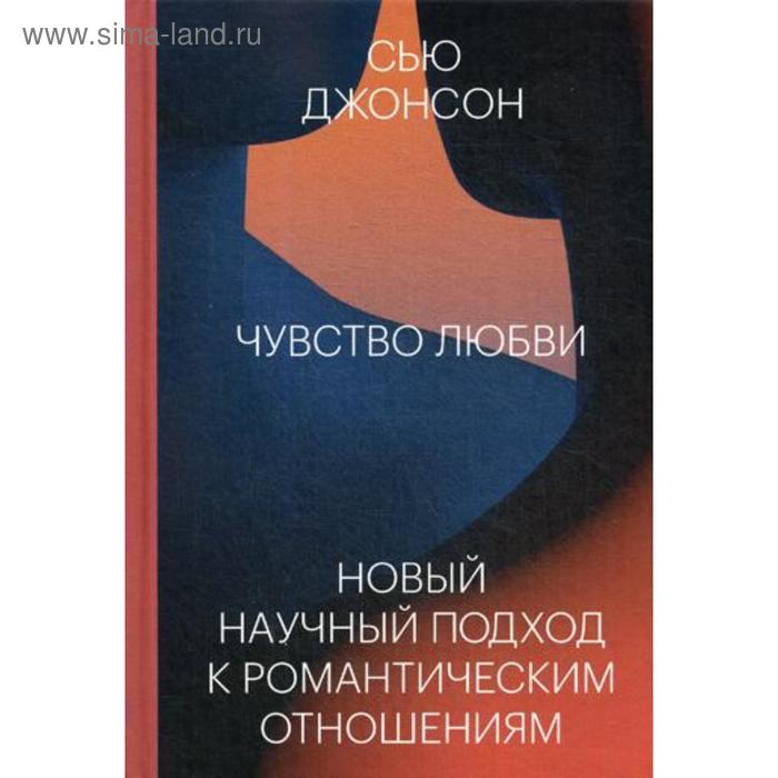 

Чувство любви. Новый научный подход к романтическим отношениям. Джонсон С.