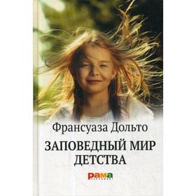 

Заповедный мир детства. 2-е издание. Дольто Ф.