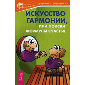 

Искусство гармонии, или Поиски формулы счастья. Домарацкая Е.С., Дондик-Эделин Е.В.