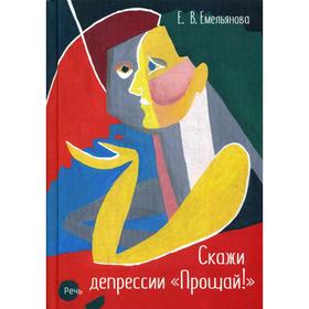 

Скажи депрессии «Прощай!». Емельянова Е.В.